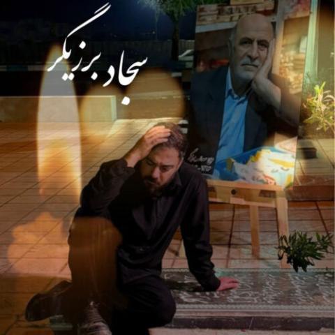 سجاد برزیگر – پدر